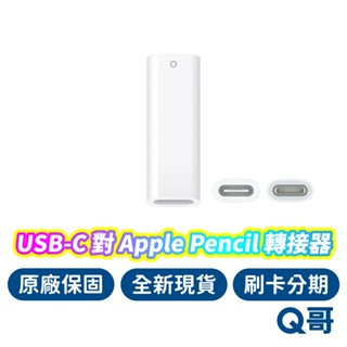 Apple原廠 USB-C 對 Apple Pencil 轉接器 iPad Type-C 充電器 充電 AP63