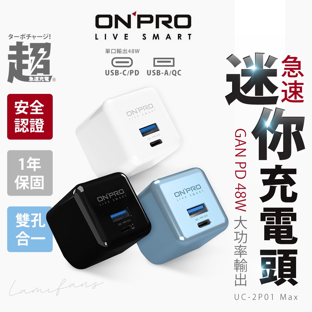 【台灣現貨 原廠保固】ONPRO UC-2P01 MAX GAN 48W氮化鎵 超急速 PD充電器 雙孔快充頭 type