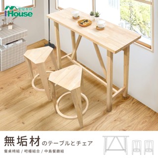 IHouse-日式實木1桌2椅餐桌椅組/吧檯組合/中島餐廳組