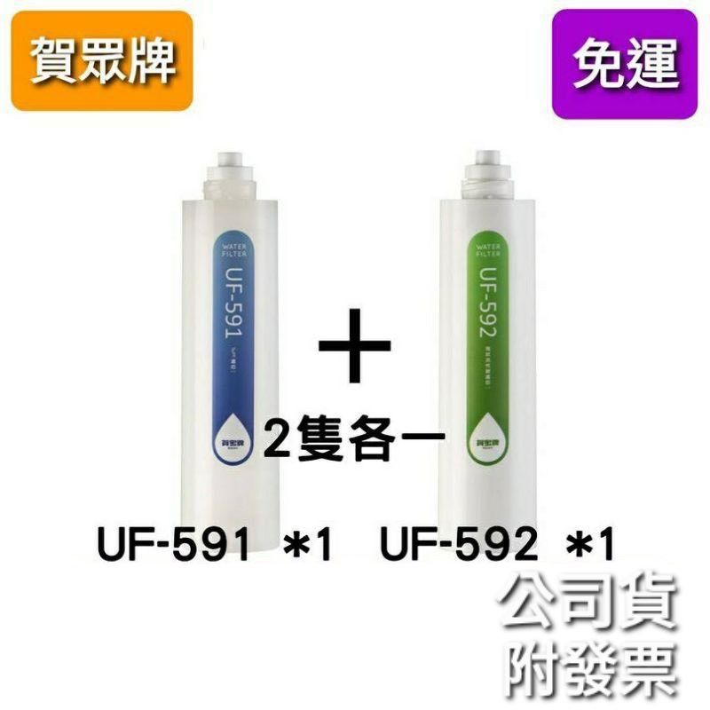 免運 賀眾牌 賀眾 濾芯 濾心 uf591 592 UF-591 us6552 uv6702 ur6602 680