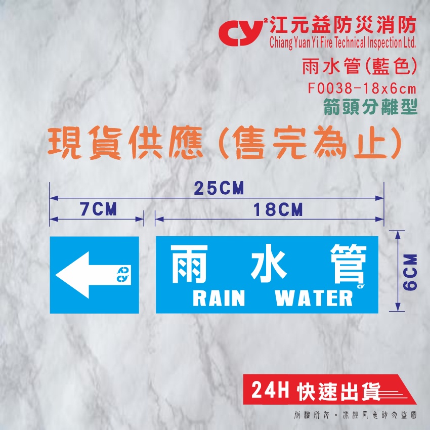 【江元益】CYYF0038-《雨水管》標示貼紙 消防貼紙 現貨快速出貨