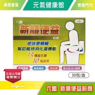 元氣健康館 六鵬 新順便益粉劑 30包/盒 臺灣公司貨