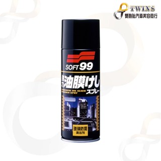 twins car SOFT99 玻璃防霧清潔劑420ML(噴霧式) 可加購固蠟250ML 油膜保養一次完成 汽車美容用