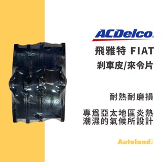 ACDelco 汽車 煞車皮 來令片－PUNTO 奔騰－Fiat 飛雅特