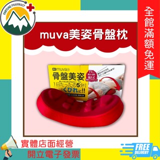 ★富丘藥局★ "Muva" 骨盆枕 美姿骨盤枕 SA8ER12