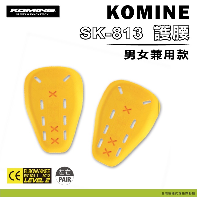 現貨!【柏霖總代理】KOMINE 日本 SK813 CE2級 軟式護具 髖骨 牛仔褲  防摔衣 腰部 SK-813