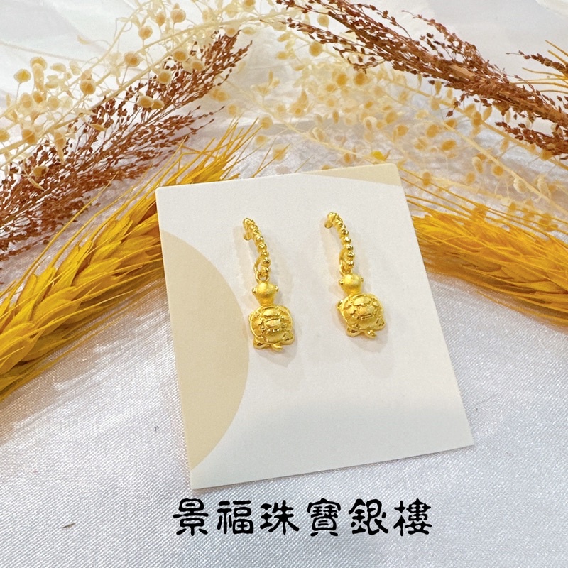 景福珠寶銀樓✨純金✨黃金耳環 烏龜 造型 耳環 西