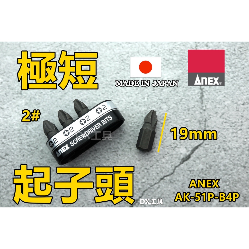 附發票日本製ANEX AK-51P-B4P 長度19mm 十字 超短起子頭 棘輪板手 起子組 短柄 棘輪起子 螺絲起子