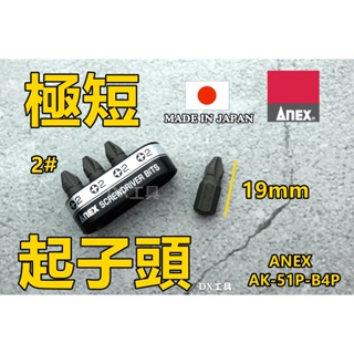 附發票日本製ANEX AK-51P-B4P 長度19mm 十字 超短起子頭 棘輪板手 起子組 短柄 棘輪起子 螺絲起子
