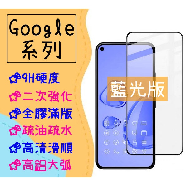 Google 玻璃貼 藍光 適用 Pixel 10 9 Pro XL 10a 9a 8a 8 7 6 6a 7a 保護貼