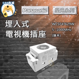 Panasonic 國際 星光 電視插座 端末 插座 埋入式 47629 WCSF47629W