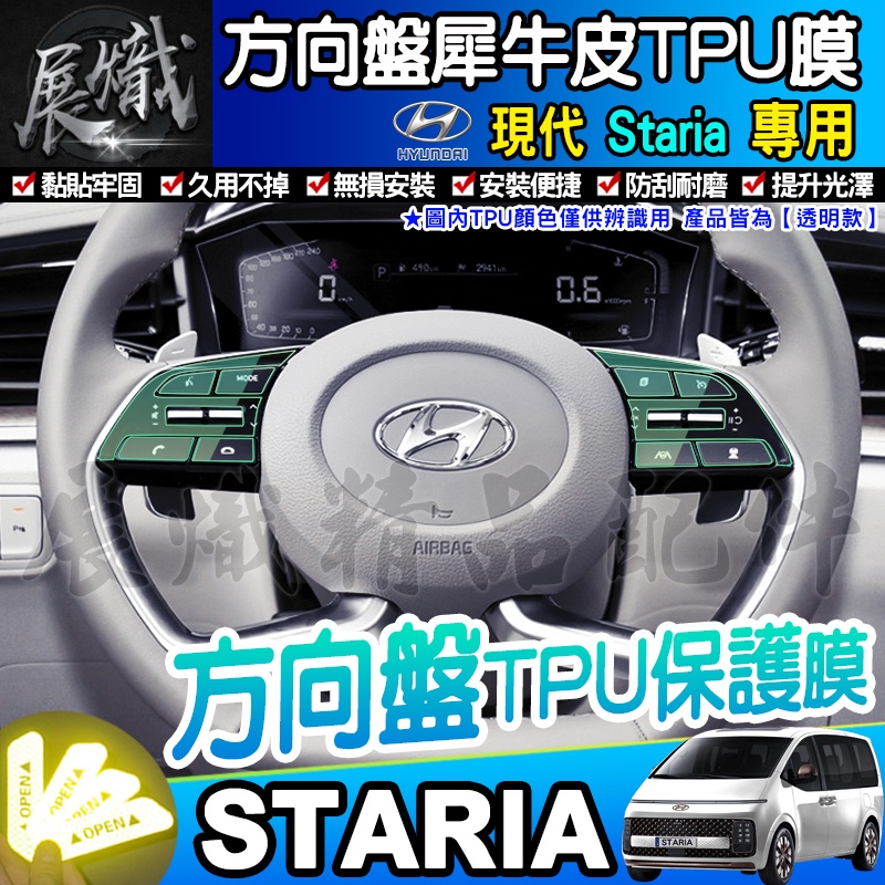 🌌現貨🌌Hyundai 現代 Staria 方向盤 保護貼 TPU膜 方向盤保護膜 方向盤保護 方向盤按鍵