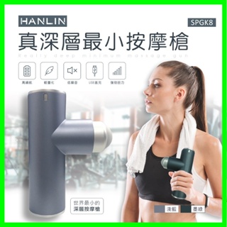 HANLIN-SPGK8- 最小真深層口袋按摩槍 肩頸痠痛紓壓運動健身 手臂大小腿筋膜槍 贈3個按摩槍頭+收納包