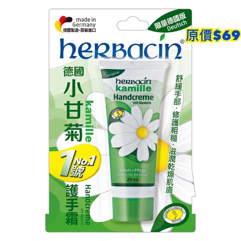 🌟冬天包包必備🌟herBacin德國小甘菊1號護手霜20ML