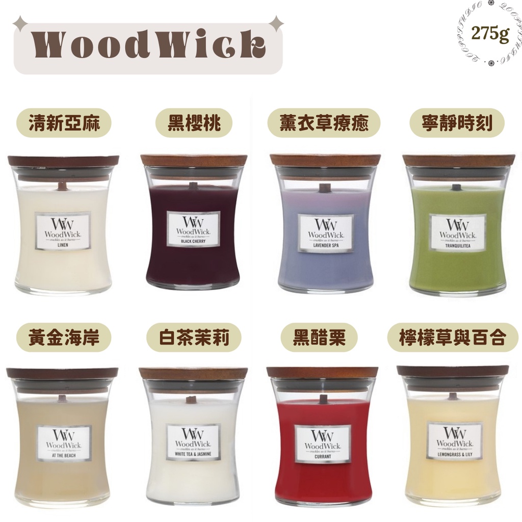 Woodwick 香氛蠟燭 中型 x 2入 275g 9.7oz 中杯蠟｜木芯竹蕊 蠟燭｜亞麻 黑櫻桃 薰衣草 白茶茉莉