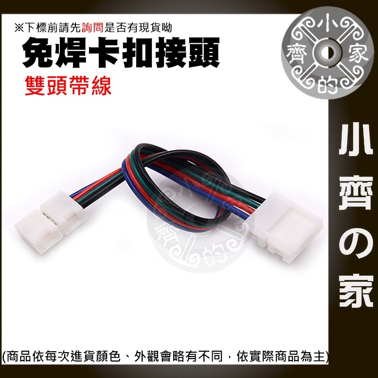 【快速出貨】 3528-8mm 5050-10mm 七彩 4PIN 各種接頭 免焊卡扣 燈條 燈條延伸 串接 小齊2