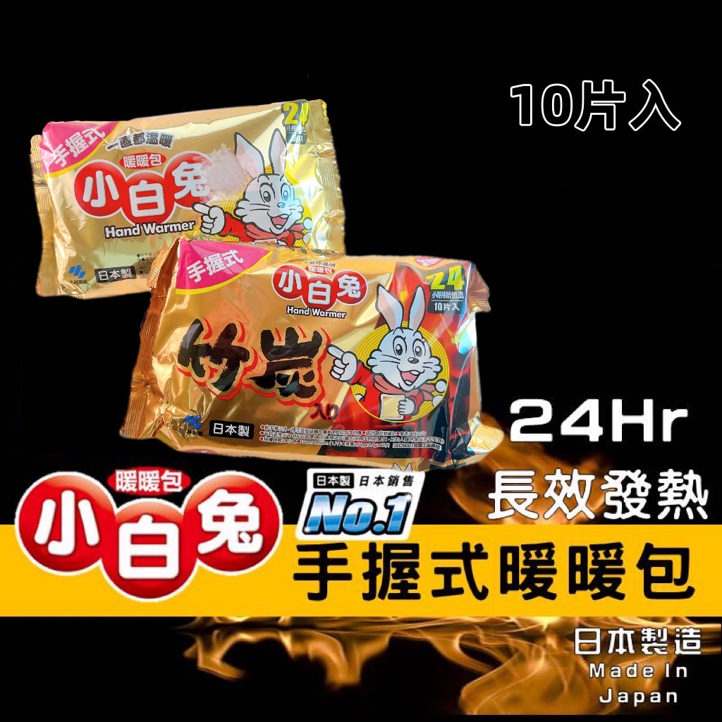 Kobayashi 小林製藥 24H 小白兔暖暖包10入 日本製 發熱包 超持久型 寒流必備 月經貼 手握式 品華選物