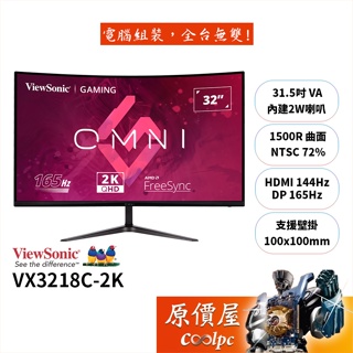 ViewSonic優派 VX3218C-2K【31.5吋】電競曲面螢幕/VA/165Hz/含喇叭/原價屋