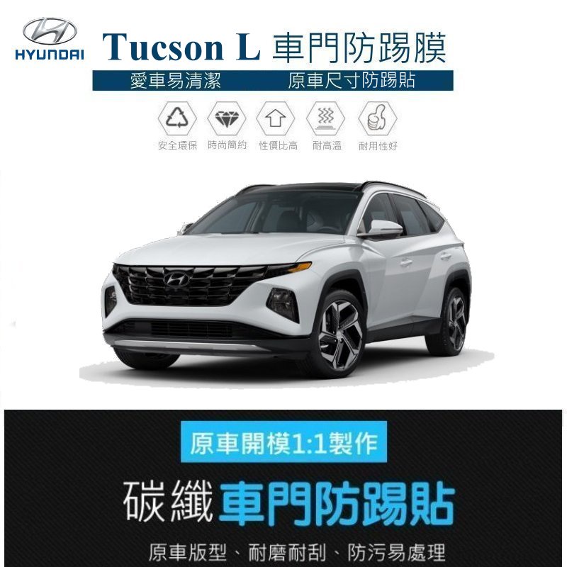 【酷碼數位】現代汽車 Hyundai Tucson L 車門保護貼膜 車門保護貼 車門飾板保護膜 車門防踢貼 碳纖維