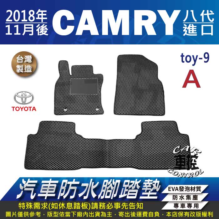 2018年11月後 CAMRY 8代 八代 日本原裝進口 TOYOTA 豐田 汽車防水腳踏墊地墊蜂巢海馬卡固全包圍