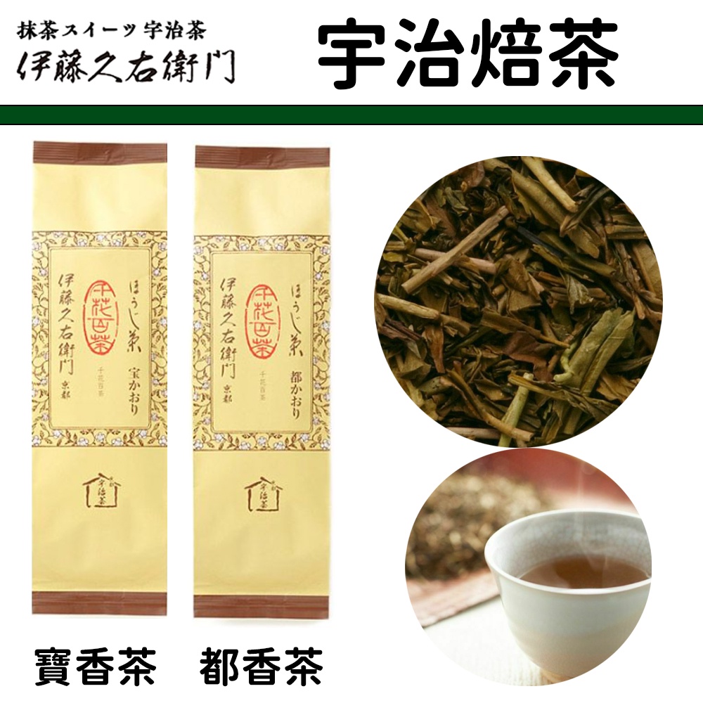 預購🌟🐰伊藤久右衛門 宇治焙茶 寶香烘焙茶 宝かおり 寶藏茶 寶香茶 都香茶