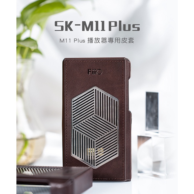 【FiiO M11 Plus音樂播放器專用皮套(SK-M11 Plus)】真皮材質/不鏽鋼散熱格柵/壓痕式按鍵設計