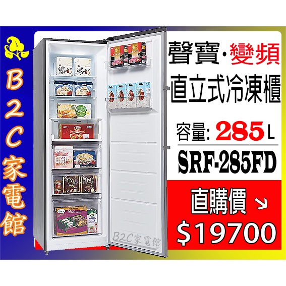 【～變頻／自動除霜～直購價↘↘＄１９７００】《B2C家電館》【聲寶～285L變頻直立式冷凍櫃】SRF-285FD