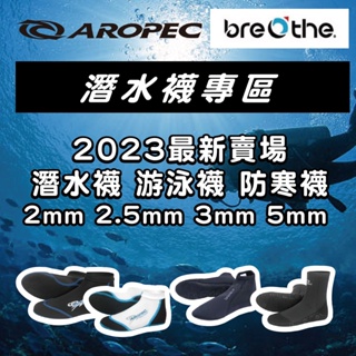 【襪子專區A】AROPEC Breathe 2mm 2.5mm 3mm 5mm 潛水襪 游泳襪 沙灘排球萊克襪 潛水防寒