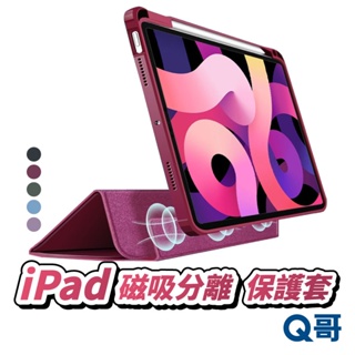 磁吸分離 iPad保護套 磁吸保護殼 適用iPad 7 8 Pro11 10.9 mini 6 Air 5 4 T60