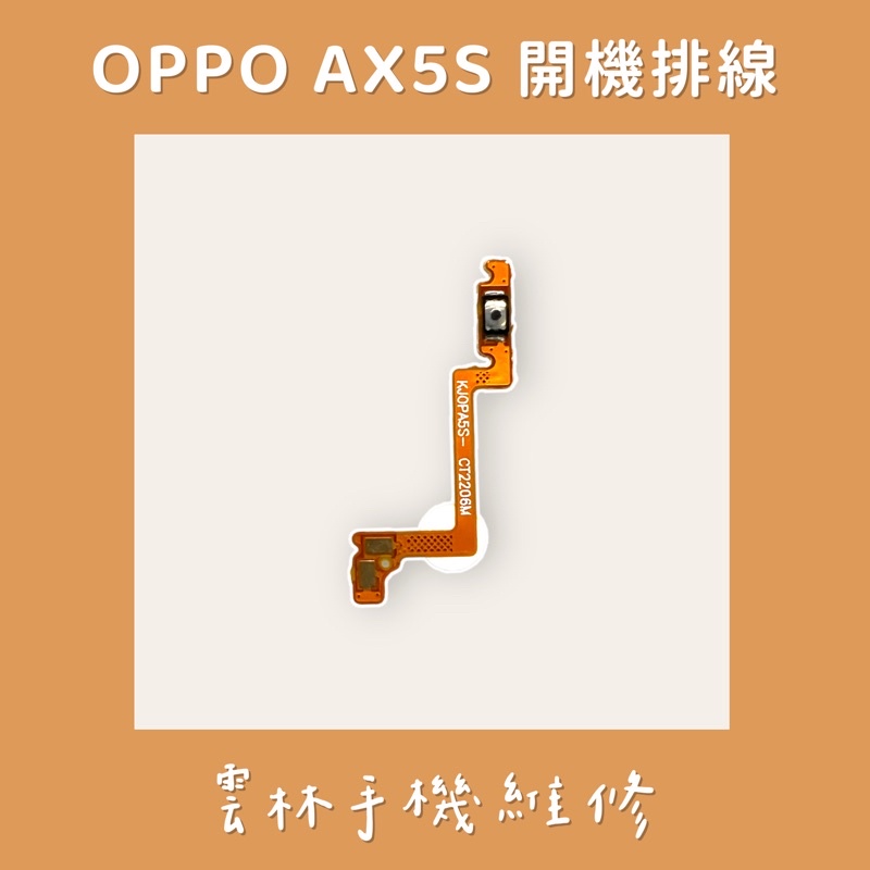 OPPO AX5S 開機排線