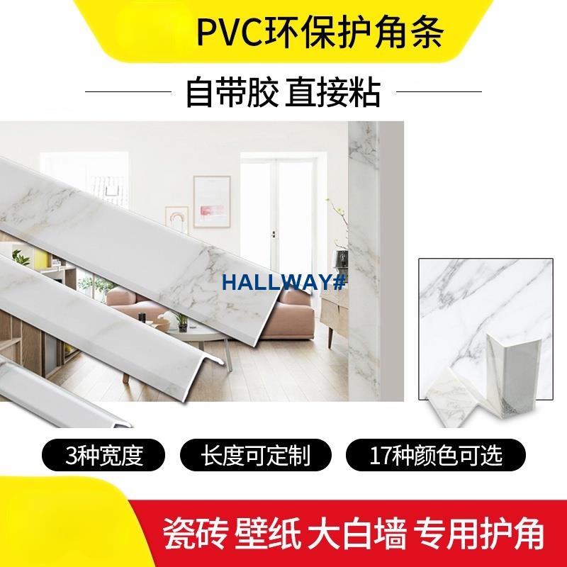 Hallway 熱銷 免運 Pvc護角條瓷磚護牆角保護條裝修免打孔牆轉角護角防撞條陽角線 蝦皮購物