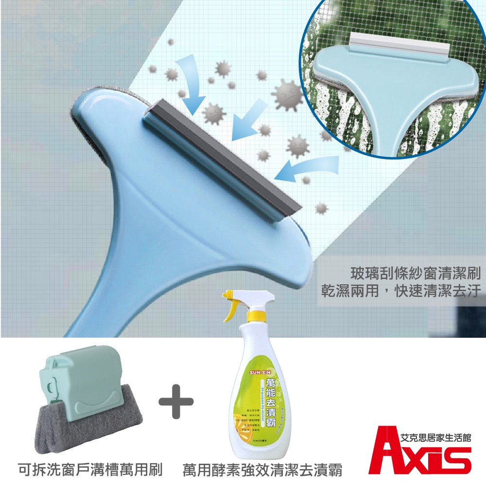 《艾克思》Axis紗窗清潔刷1入+Axis窗戶溝槽清潔器1入+SUN SIN萬能去漬霸500ml