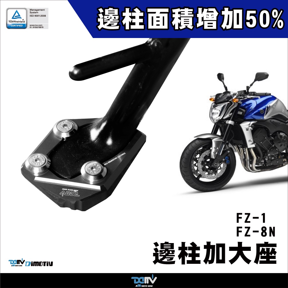 【柏霖】DIMOTIV YAMAHA FZ1 FZ8N FZ8S 06-16 邊柱 側柱 加大座 停車好幫手 DMV