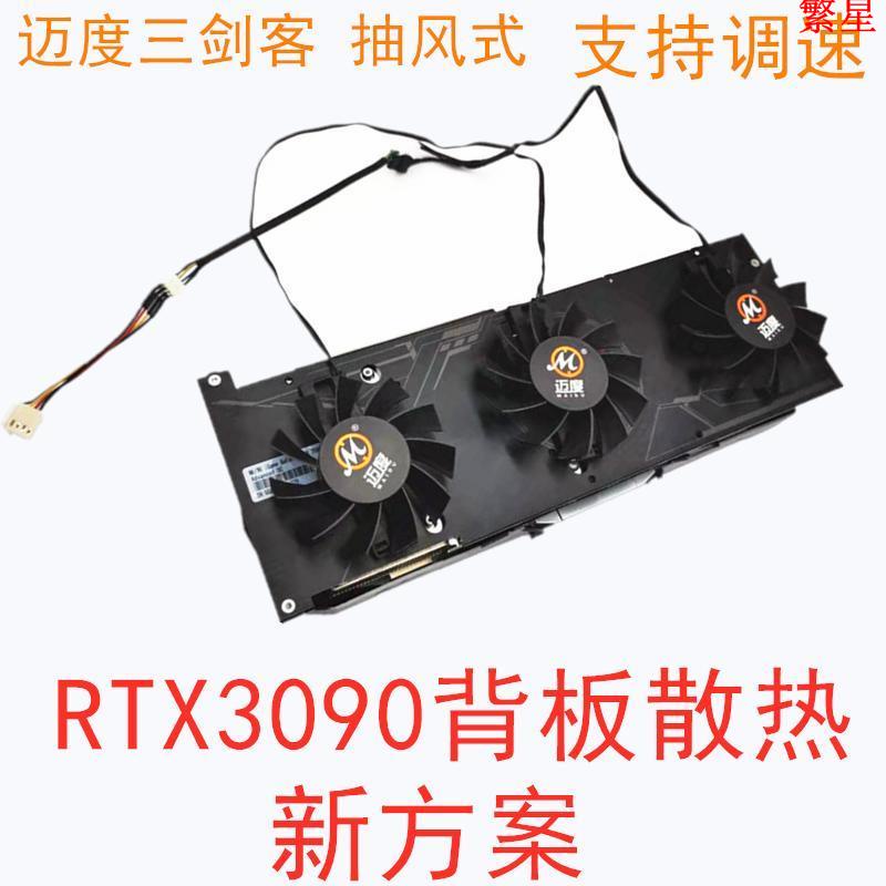 ♥熱銷#邁度三劍客RTX3090/80顯卡背板散熱風扇抽風式下壓式顯卡降溫神器