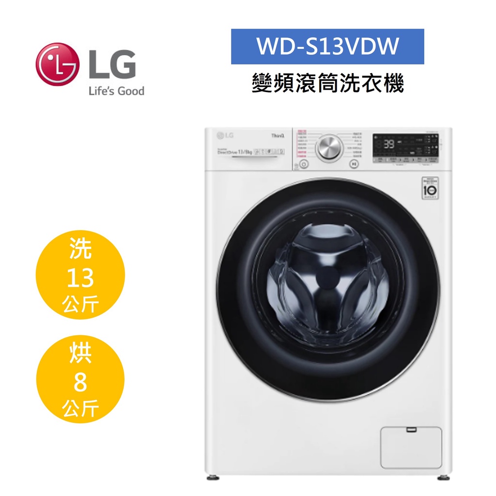 LG樂金 WD-S13VDW (聊聊再折)13公斤變頻滾筒洗衣機 蒸洗脫烘 冰磁白
