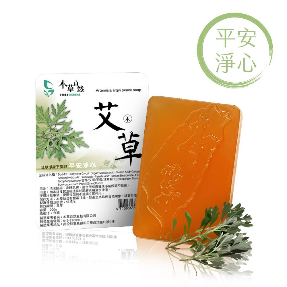 【本草自然】艾草調理平安皂 200g  艾草香氣 舒緩肌膚 平安皂 全膚質適用 植萃手工皂 芙蓉皂 抹草皂