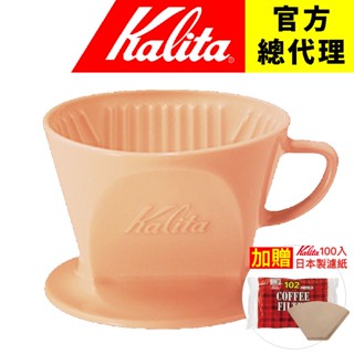 【日本 Kalita】日本波佐見燒 102系列 陶瓷 梯形濾杯 珊瑚粉 送Kalita 102濾紙(100入) 限量