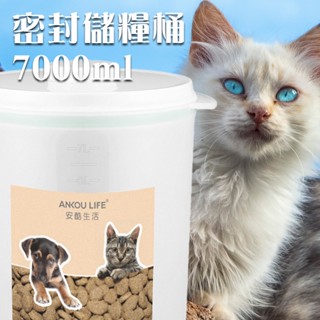 安酷生活7000ml儲米寵物飼料密封罐 防潮保鮮防潮食品罐 儲物罐 真空罐 收納罐 儲糧罐 (送大勺子)