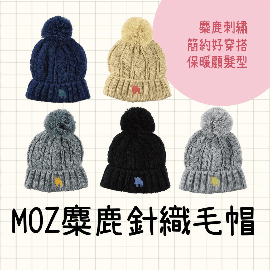 MOZ針織毛帽｜北歐瑞典品牌MOZ麋鹿毛帽 毛帽 冬天保暖 保暖 麋鹿 刺繡 針織帽 帽子 素色 穿搭 成人 兒童 配件