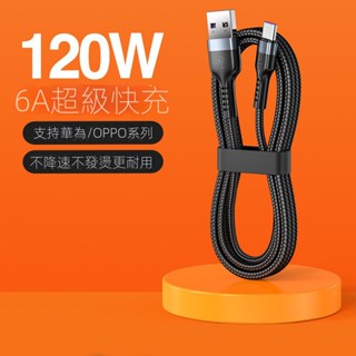 「現貨」【120W超級快充】MKO 適用於平 果type-c數據線 華為榮耀手機充電線