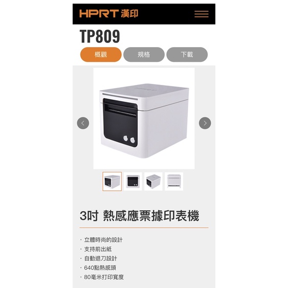 HPRT TP809 3" 熱感應票據印表機/出單機/POS周邊/二手/九成新