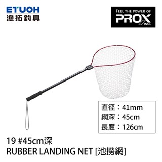 PROX RUBBER LANDING NET 19 #45cm [漁拓釣具] [池撈網]
