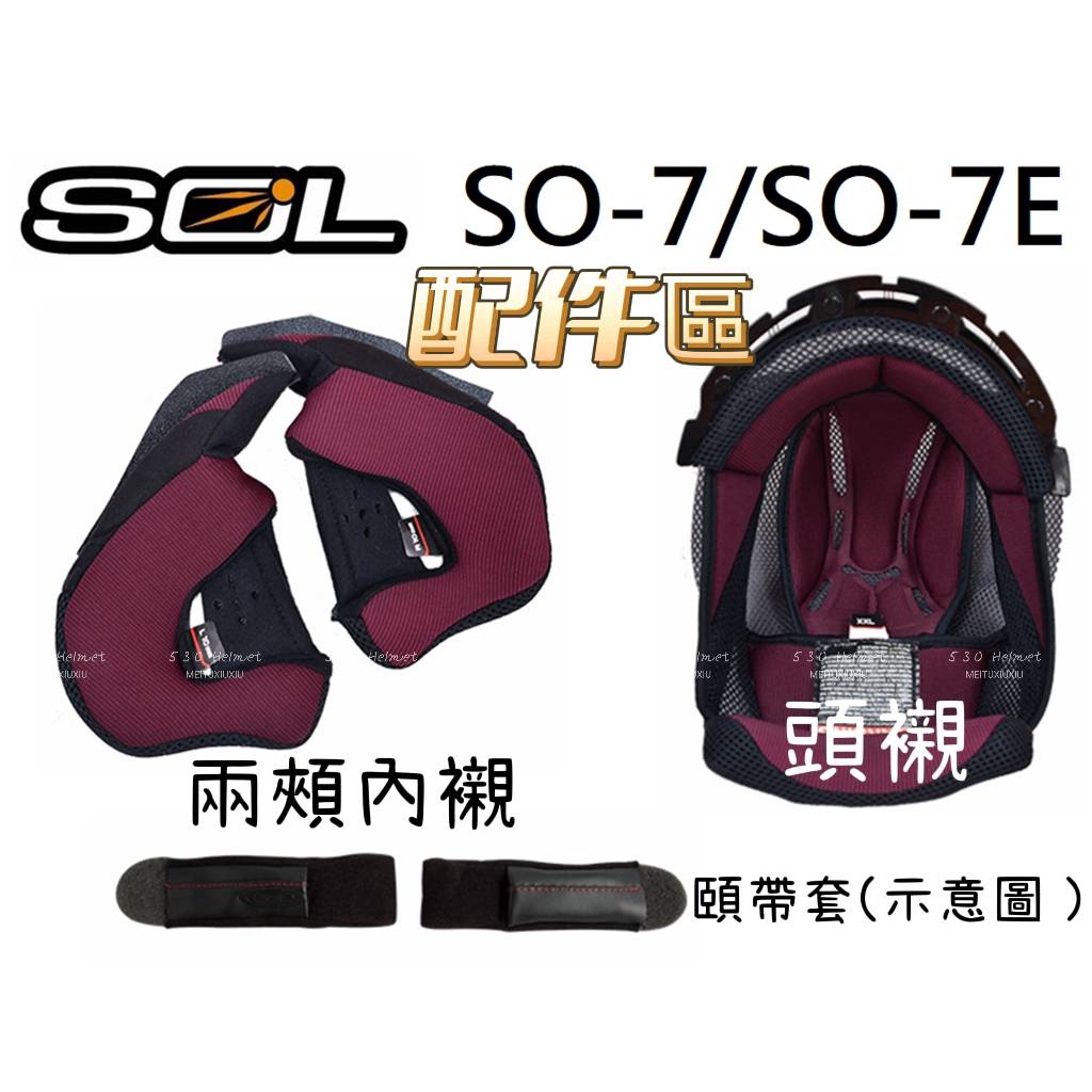 SOL SO-7 SO-7E SO7 SO7E 熊貓一代 半罩 配件 原廠 頭頂內襯 頭襯 耳邊 耳襯  襯墊  頤帶套