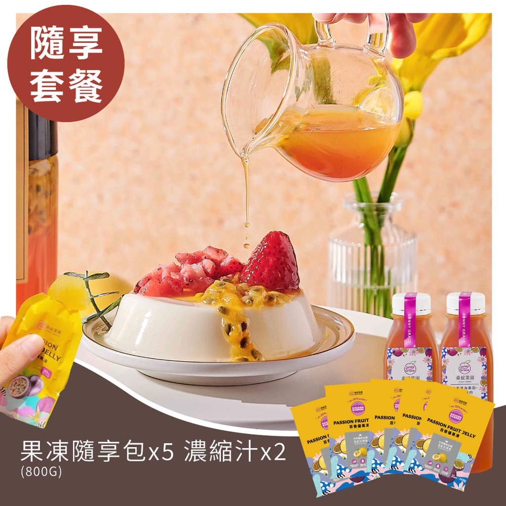 【果凍+果汁】👑百香果凍隨享包x5+皇妃百香果無籽濃縮汁x2📣料理好幫手、團購美食⭐️無防腐劑、色素、香料⭐