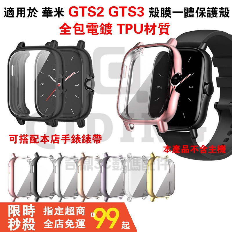 【拍下即發】適用於 華米Amazfit GTS2 GTS3 殼膜一体式保護殼 TPU全包保護殼 電鍍保護殼  防摔保護框