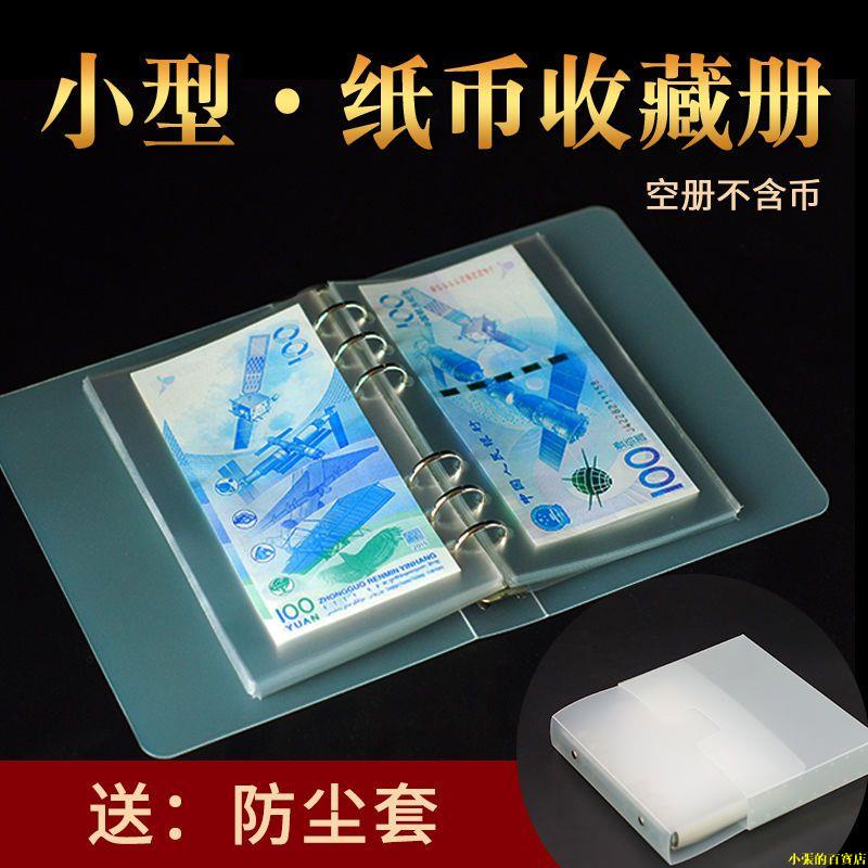 【蝦皮最低價】100枚紙幣收藏冊人民幣紀念鈔集藏冊空冊OPP內頁透明磨砂保護袋