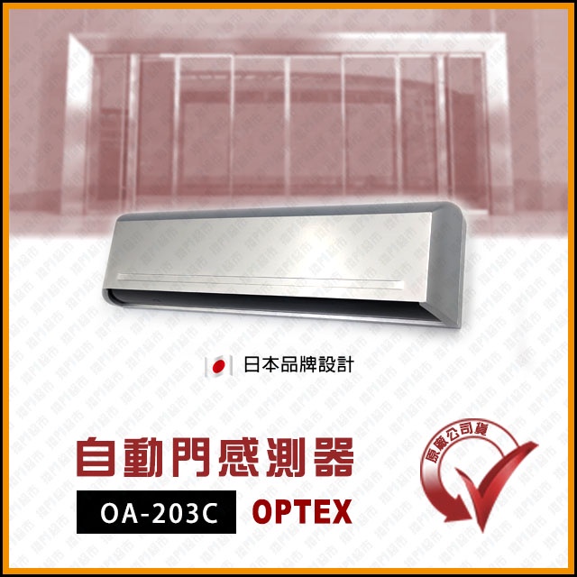 [捲門超市] OPTEX 自動門紅外線感應器 OA-203C