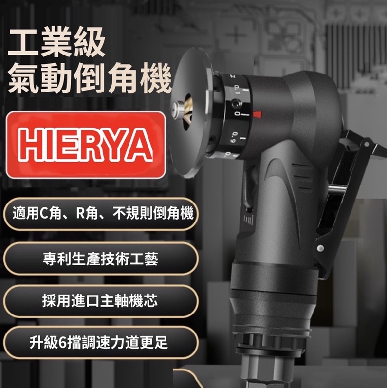 HIERYA氣動倒角機、手持、加工倒角、C角、R角、木工倒角機、修邊機、鋁銅鐵鋼鑄。