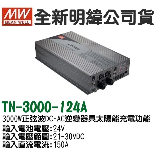 預購  MW 明緯電源供應器 MEANWELL TN-3000-124A  24V電池用太陽能逆變器/電動車/露營車