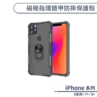 磁吸指環鎧甲防摔保護殼 適用iPhone6 6s iPhone7 iPhone8 Plus 手機殼 防摔殼 保護套